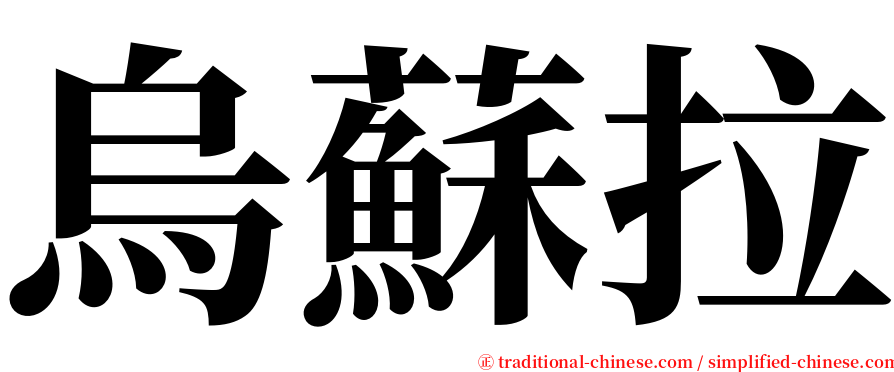 烏蘇拉 serif font