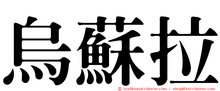 烏蘇拉
