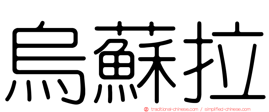 烏蘇拉