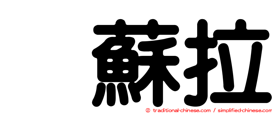 烏蘇拉