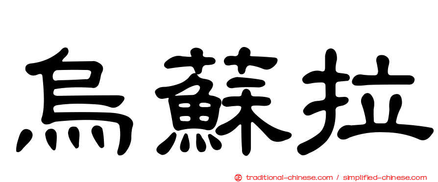 烏蘇拉