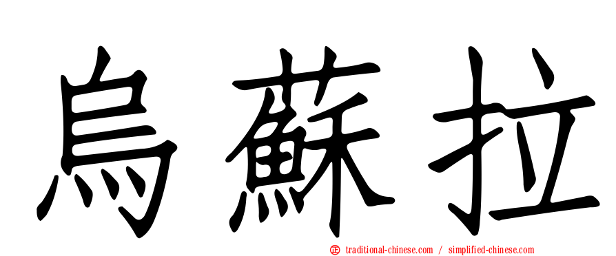 烏蘇拉