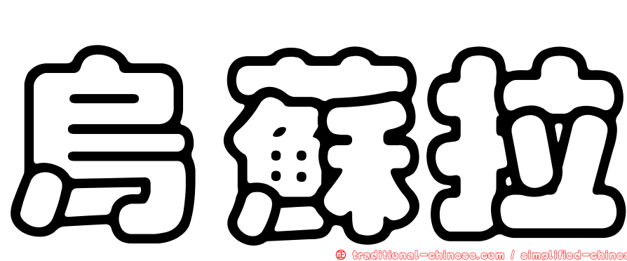 烏蘇拉
