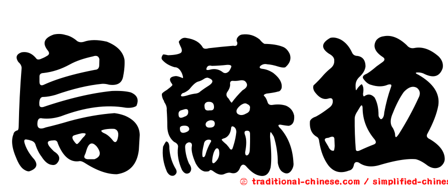 烏蘇拉