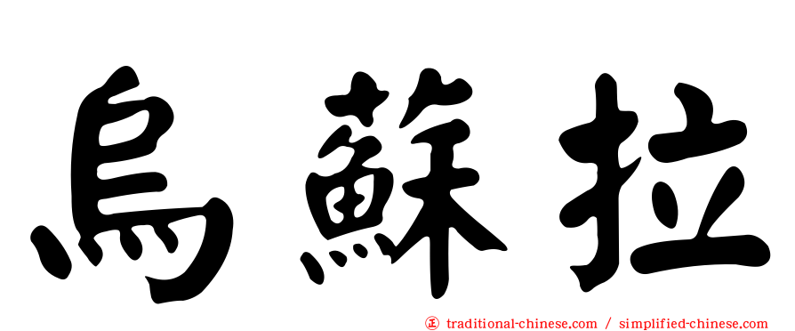 烏蘇拉