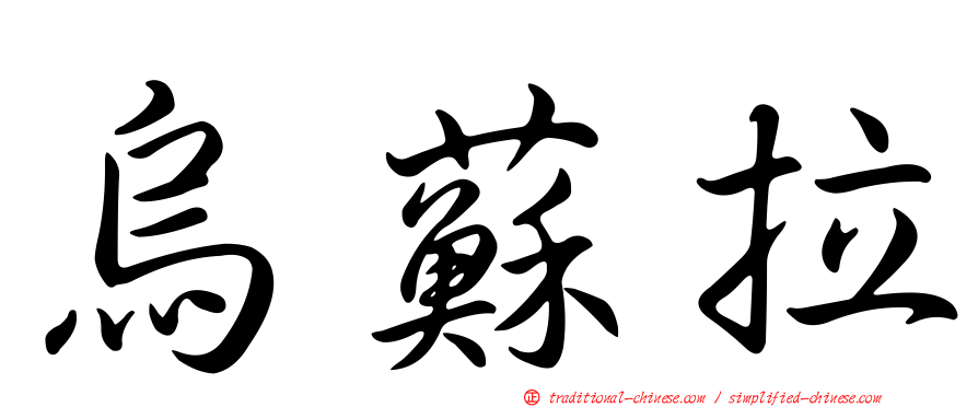 烏蘇拉