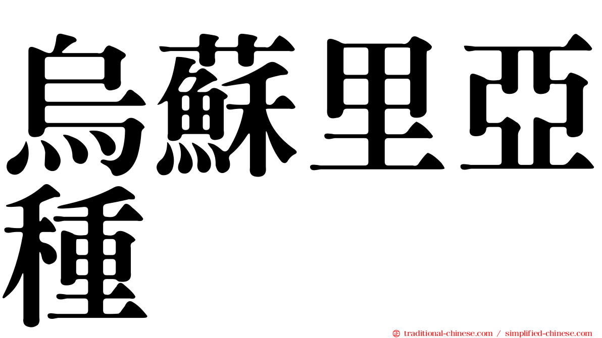 烏蘇里亞種