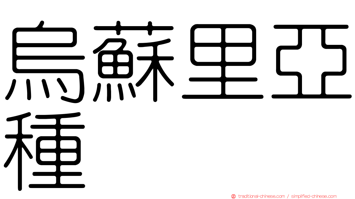 烏蘇里亞種