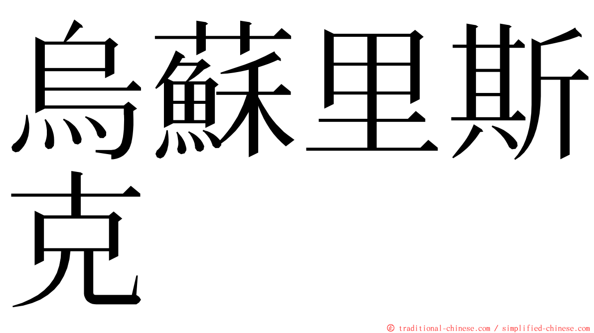 烏蘇里斯克 ming font
