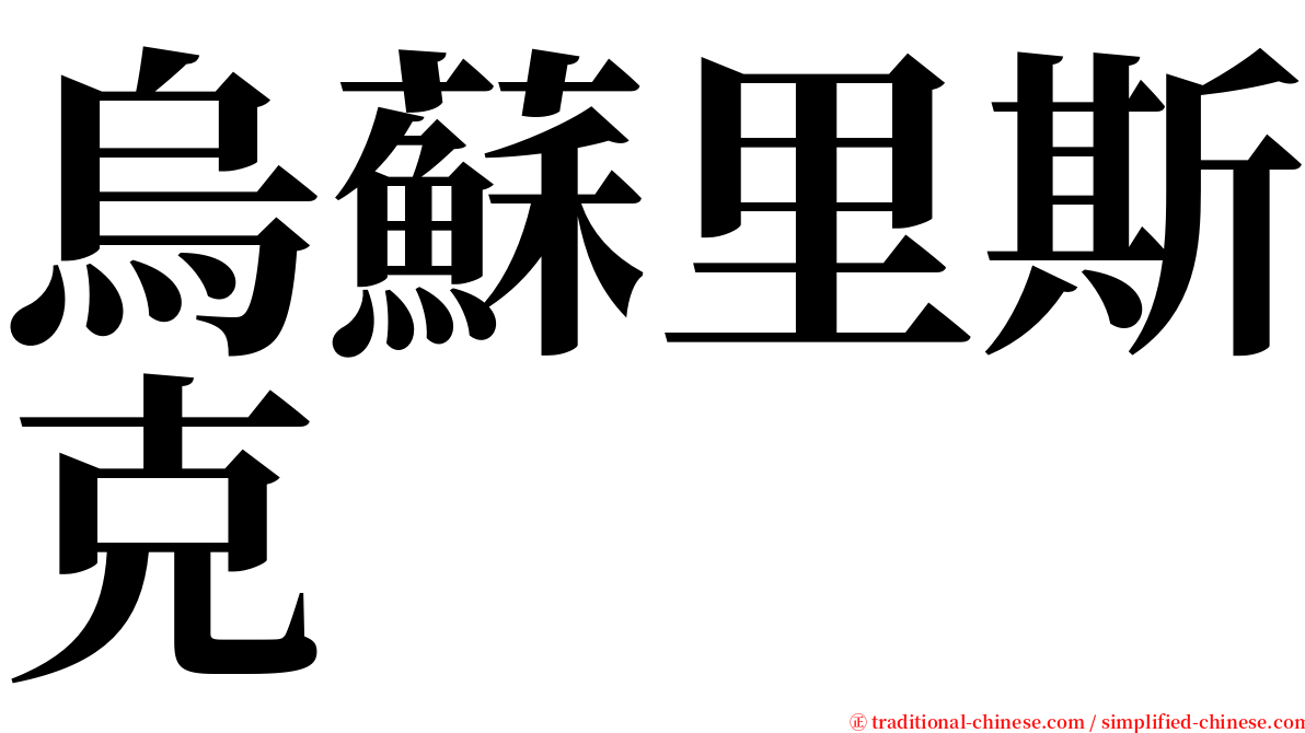 烏蘇里斯克 serif font