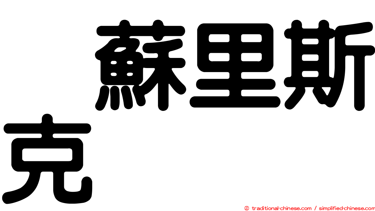 烏蘇里斯克