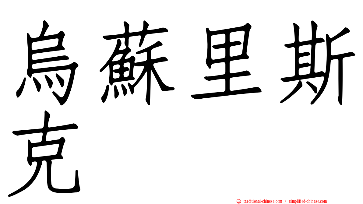 烏蘇里斯克