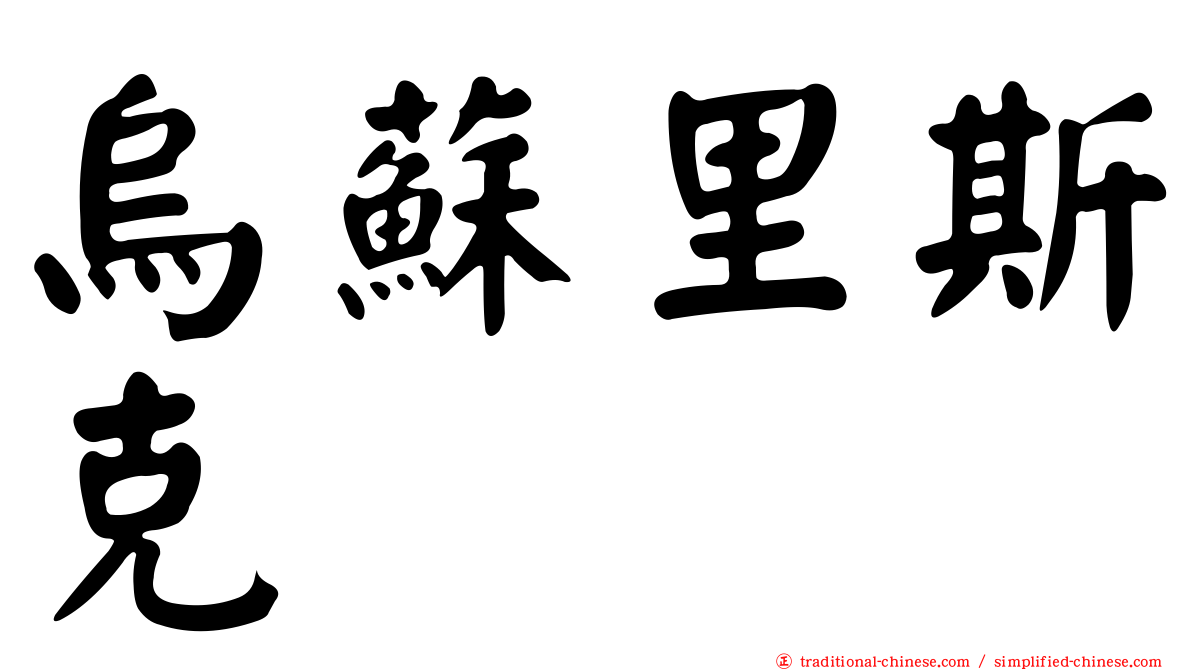 烏蘇里斯克