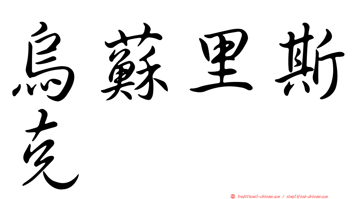 烏蘇里斯克