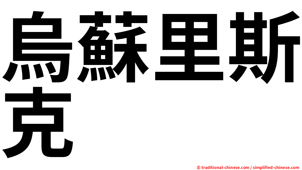 烏蘇里斯克