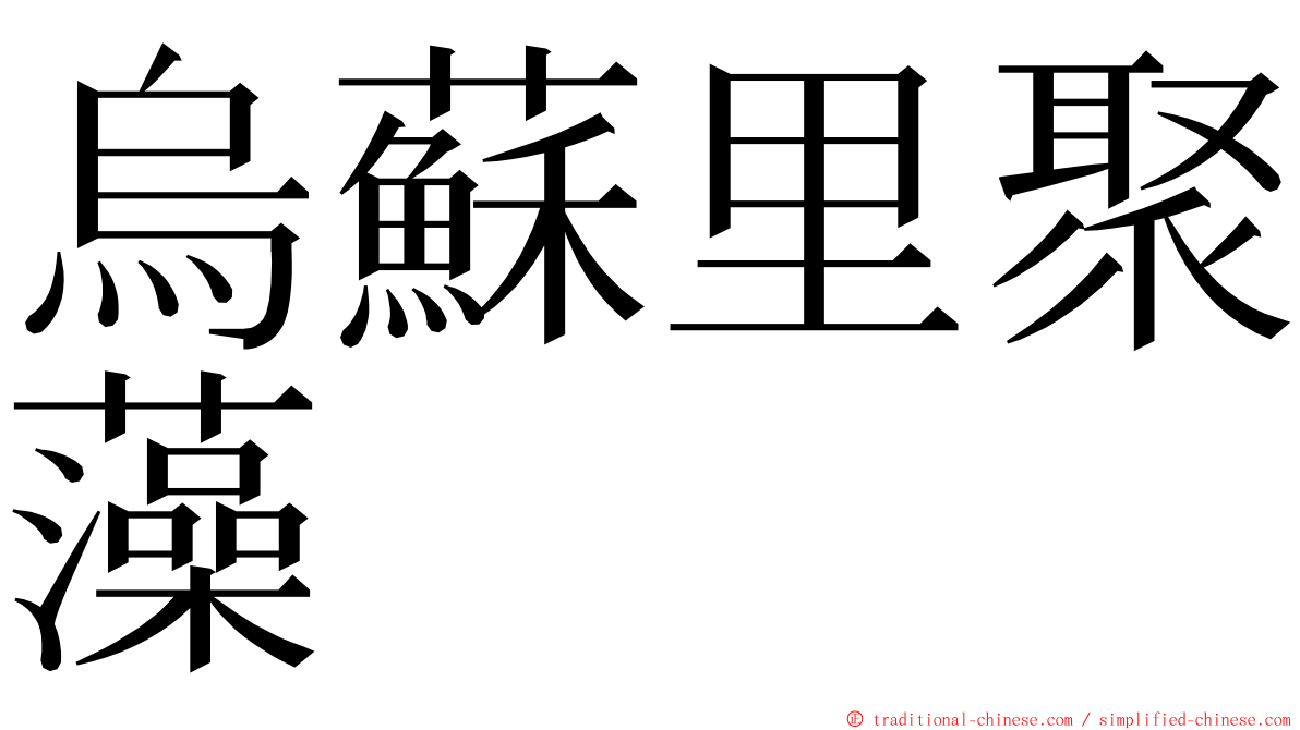 烏蘇里聚藻 ming font