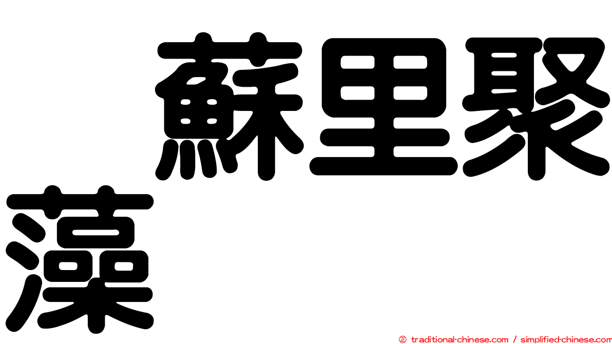 烏蘇里聚藻