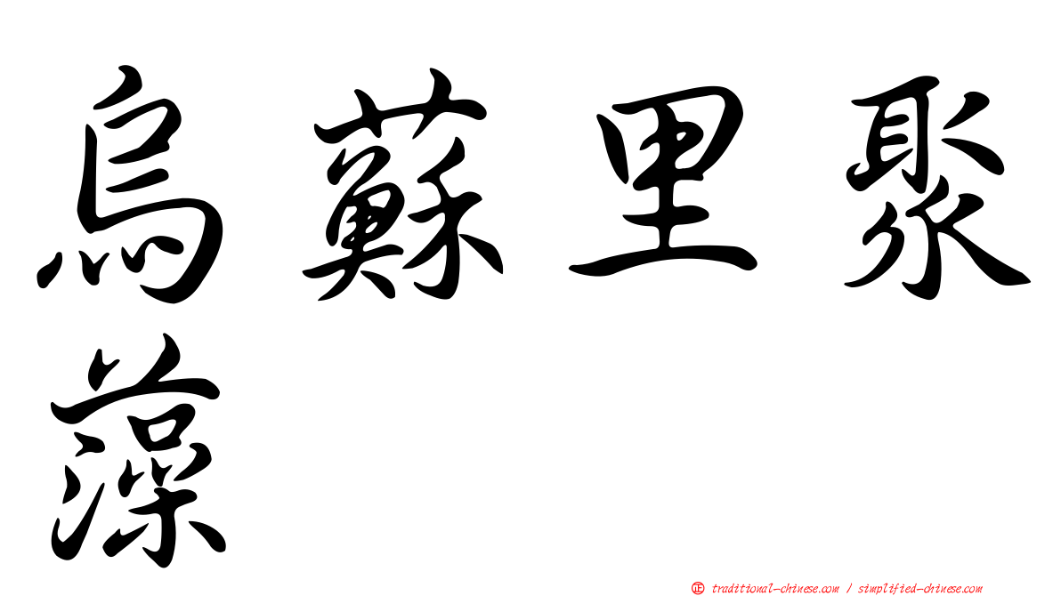 烏蘇里聚藻