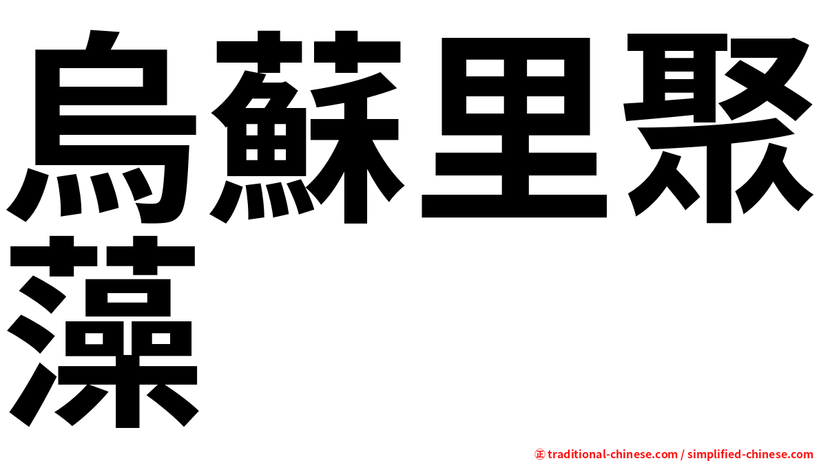 烏蘇里聚藻