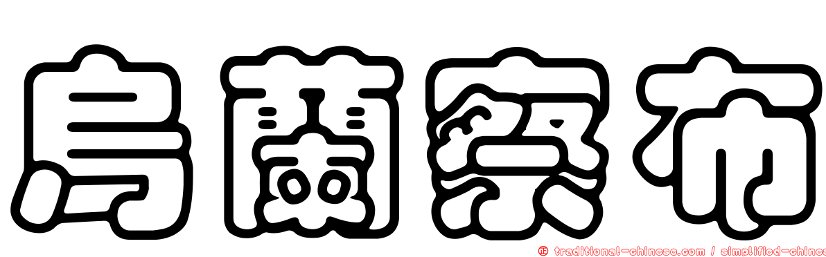 烏蘭察布