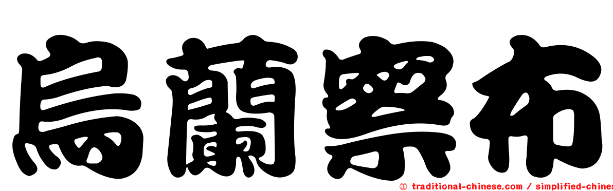 烏蘭察布