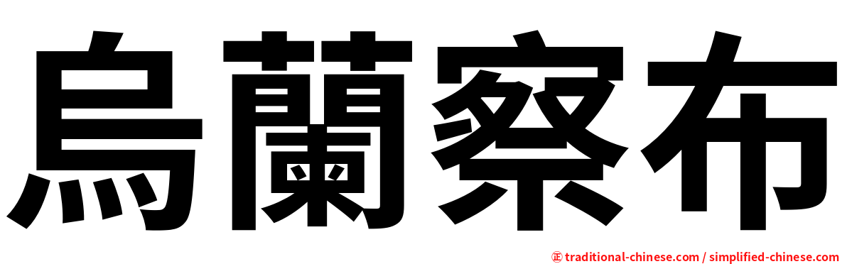 烏蘭察布
