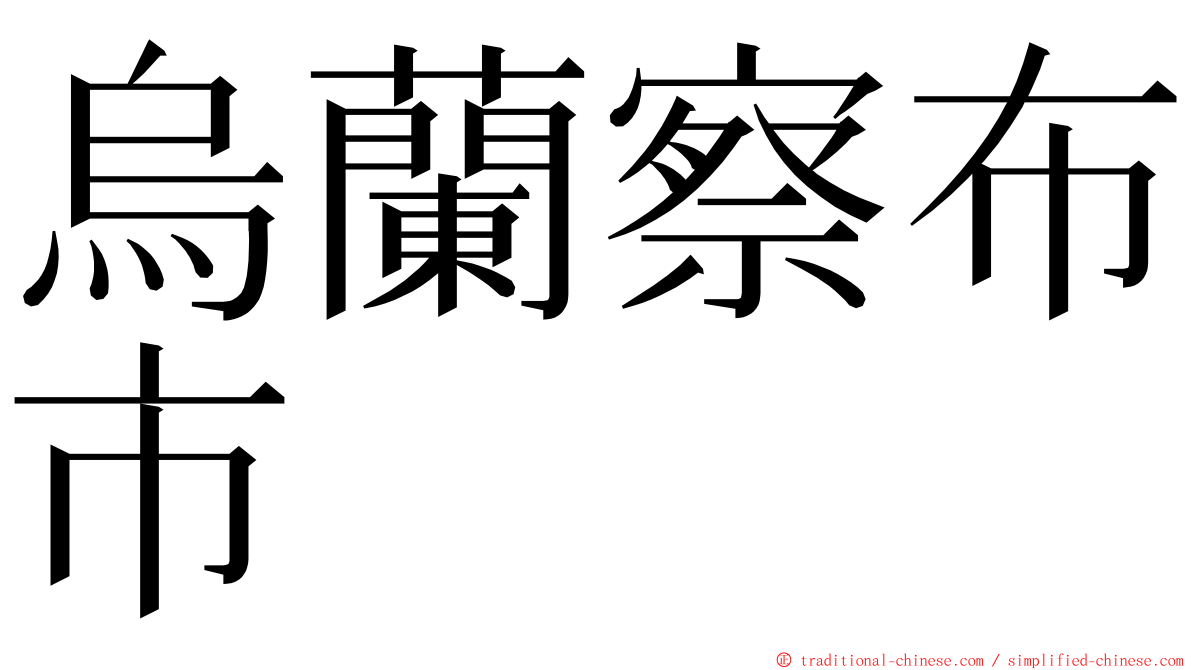 烏蘭察布市 ming font