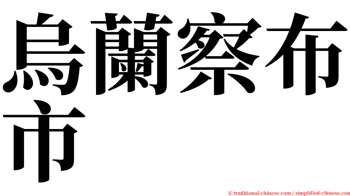 烏蘭察布市 serif font