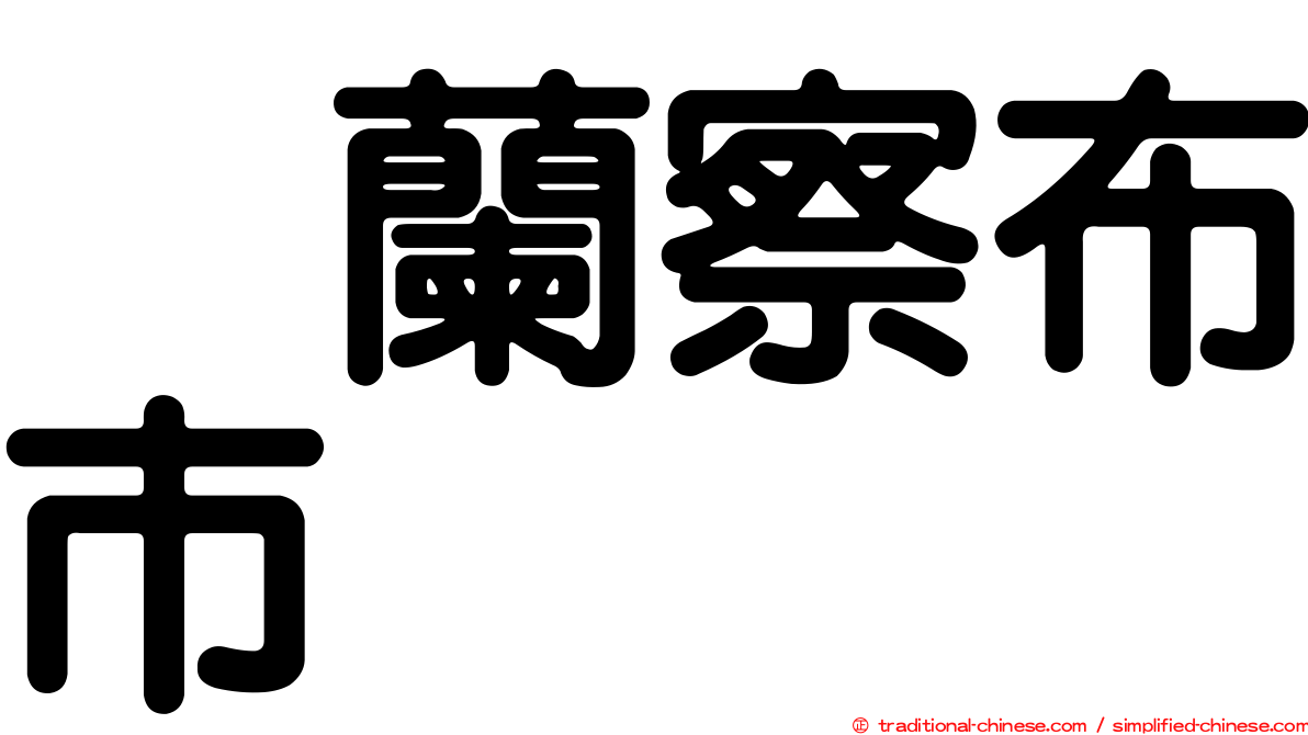 烏蘭察布市