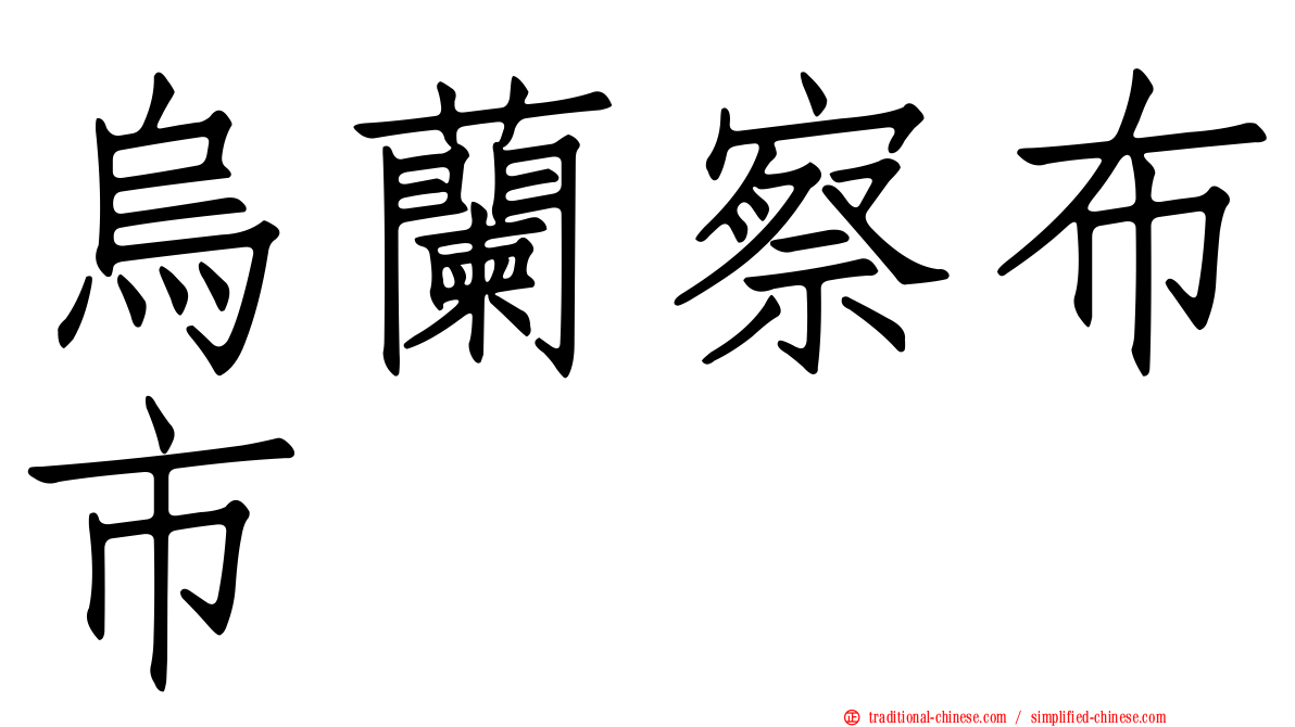 烏蘭察布市