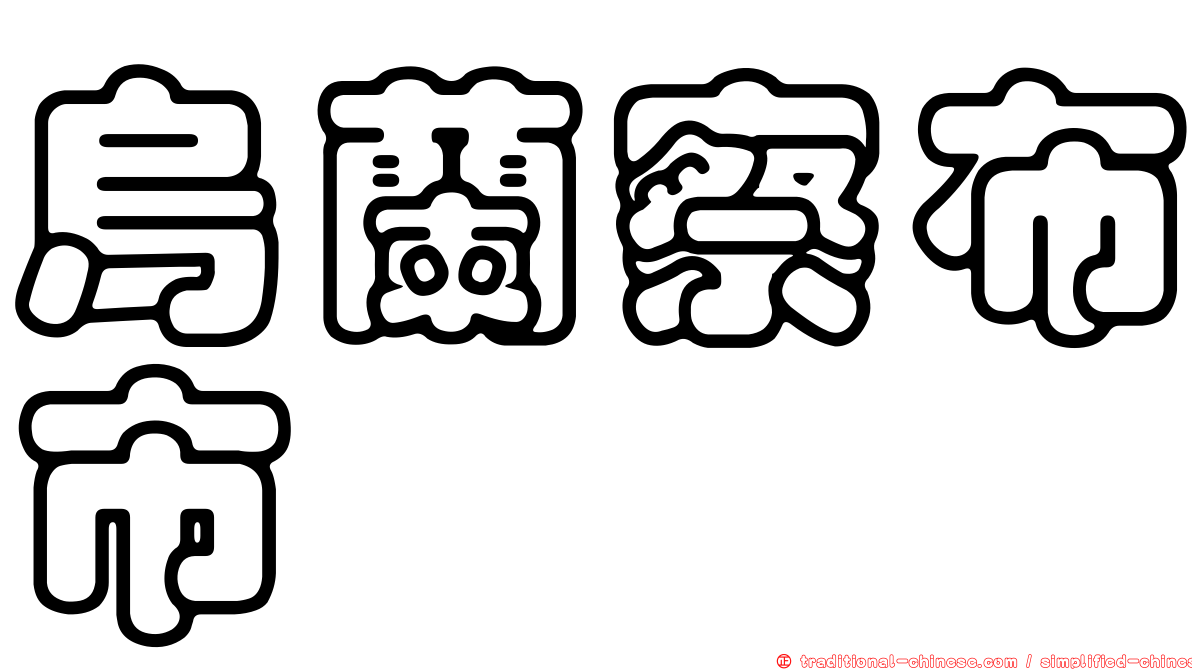 烏蘭察布市
