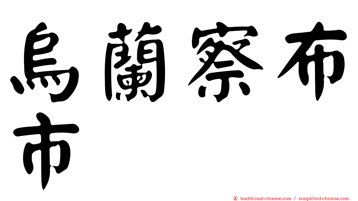 烏蘭察布市