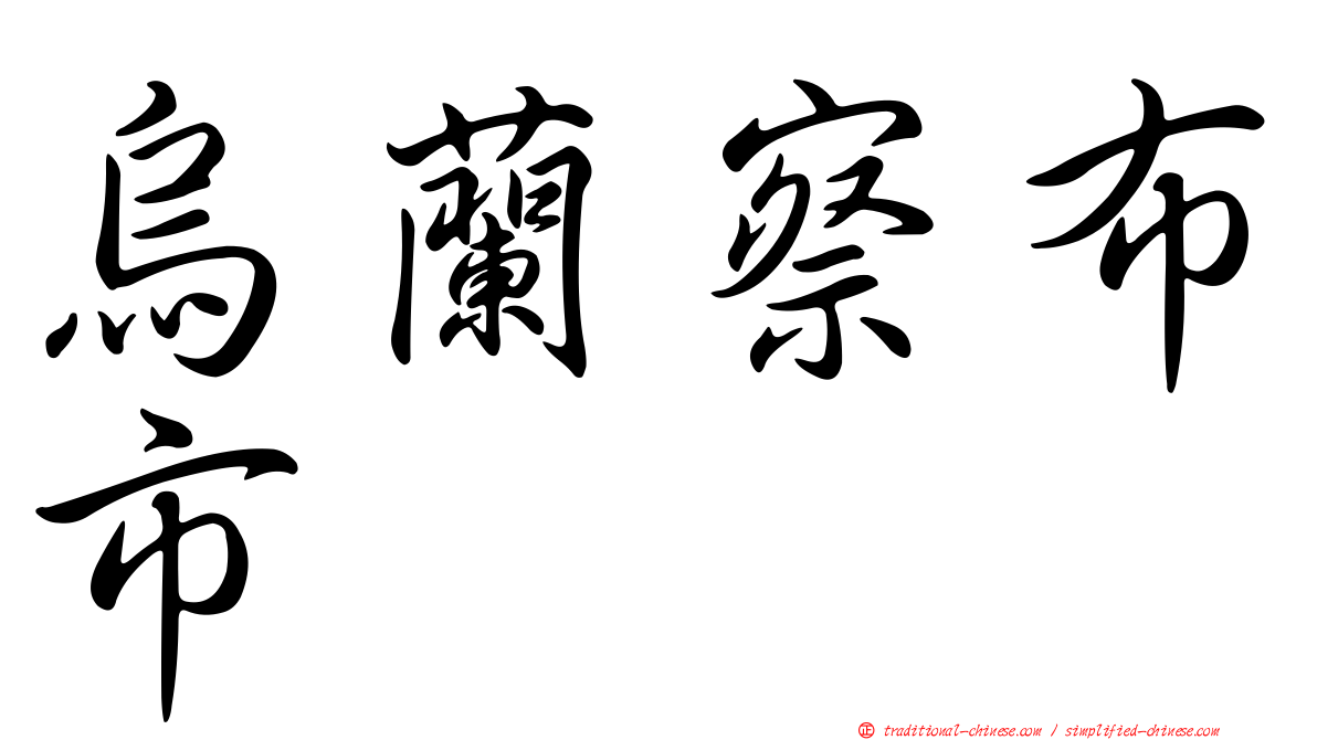 烏蘭察布市