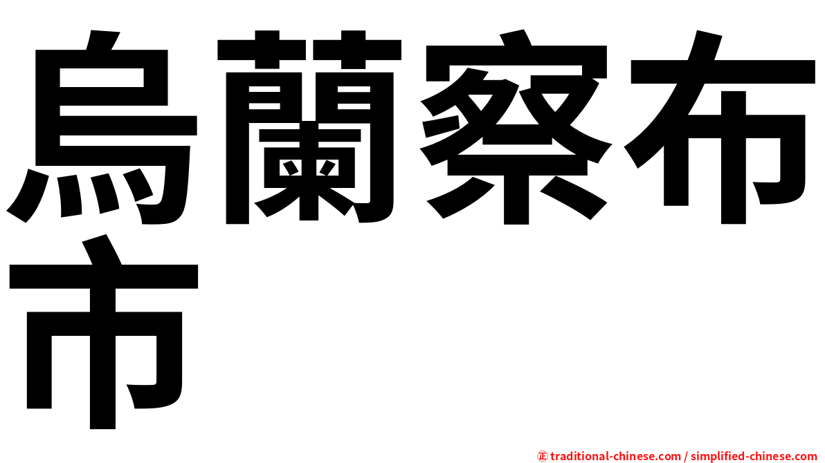 烏蘭察布市