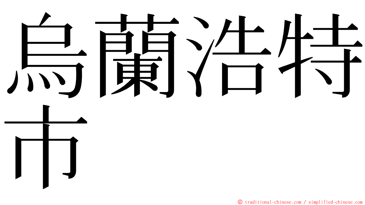 烏蘭浩特市 ming font