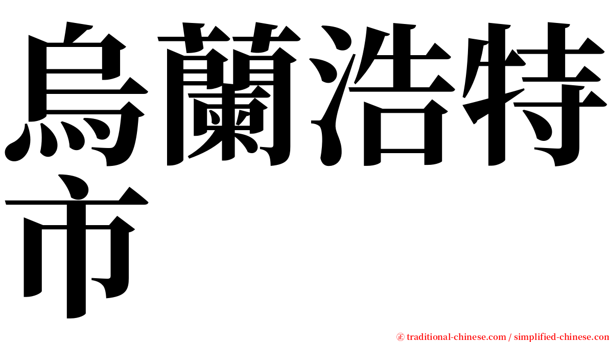 烏蘭浩特市 serif font