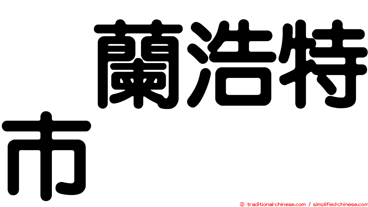 烏蘭浩特市