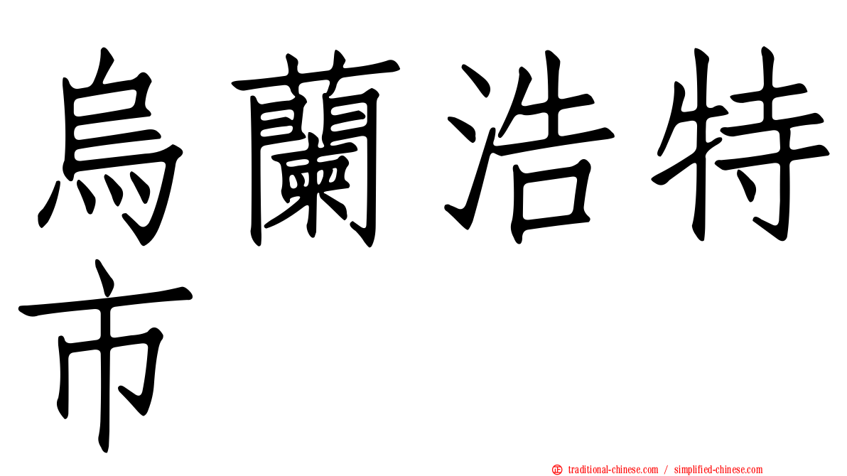 烏蘭浩特市