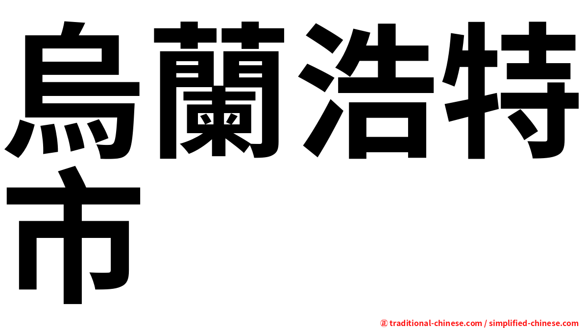烏蘭浩特市