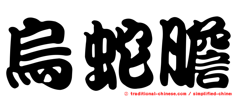 烏蛇膽