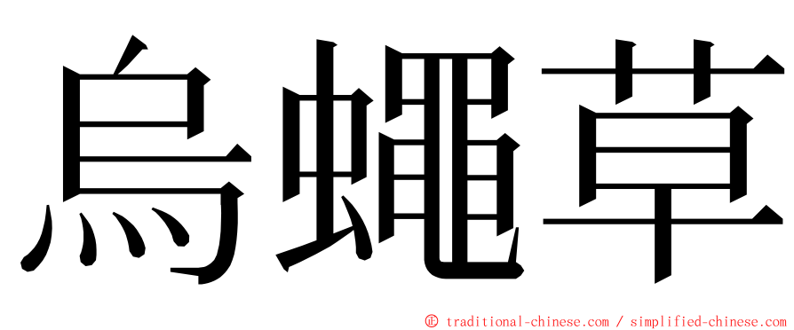 烏蠅草 ming font