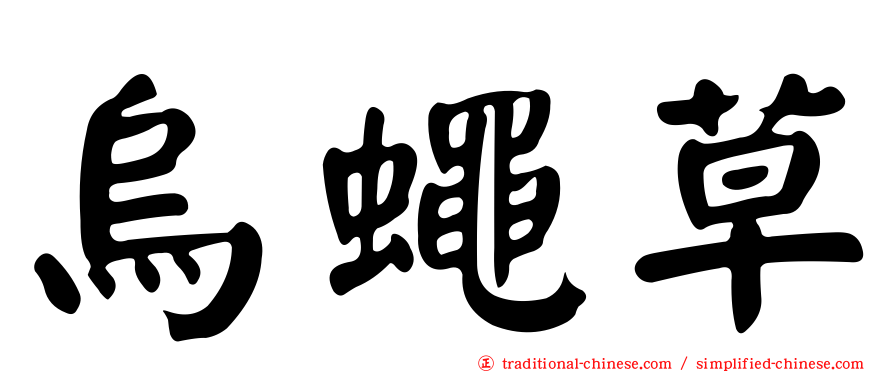烏蠅草