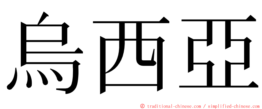 烏西亞 ming font
