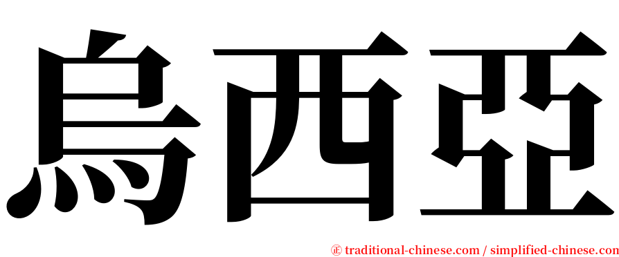 烏西亞 serif font