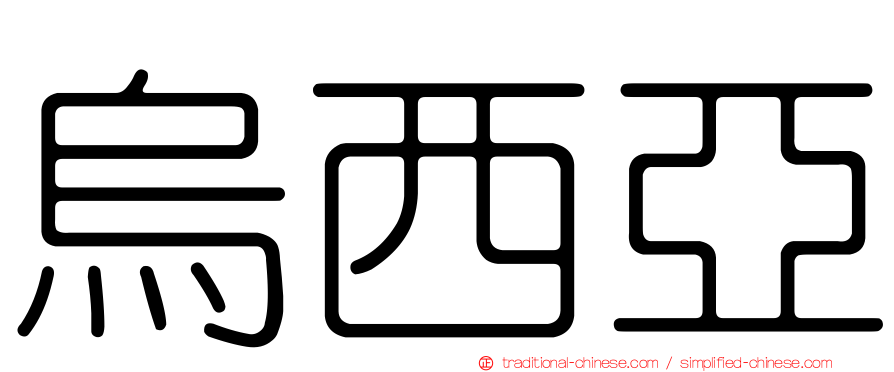 烏西亞