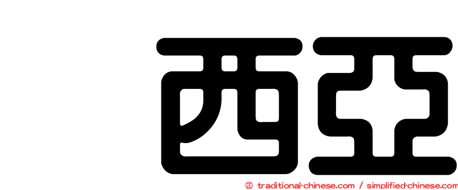 烏西亞