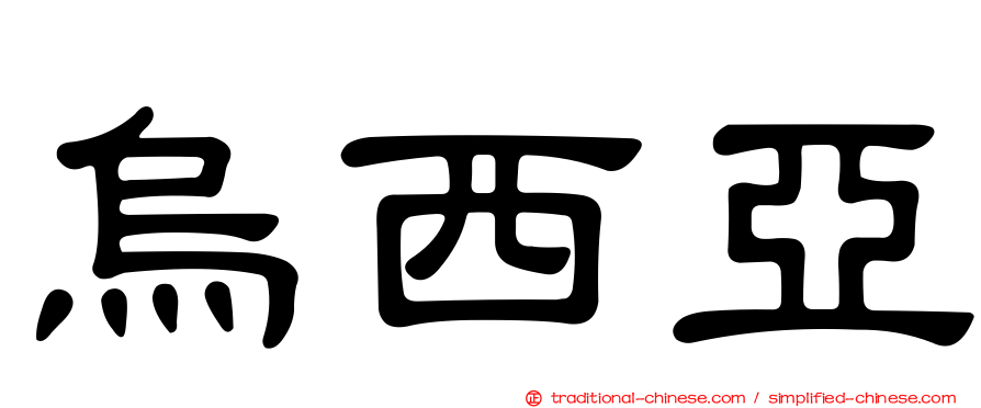 烏西亞