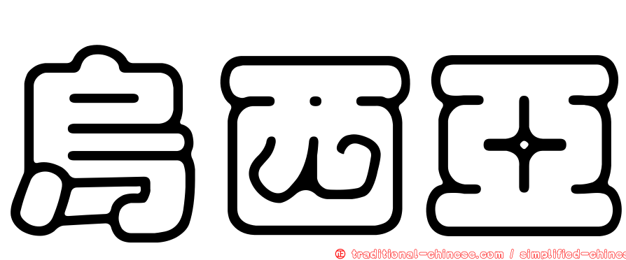 烏西亞