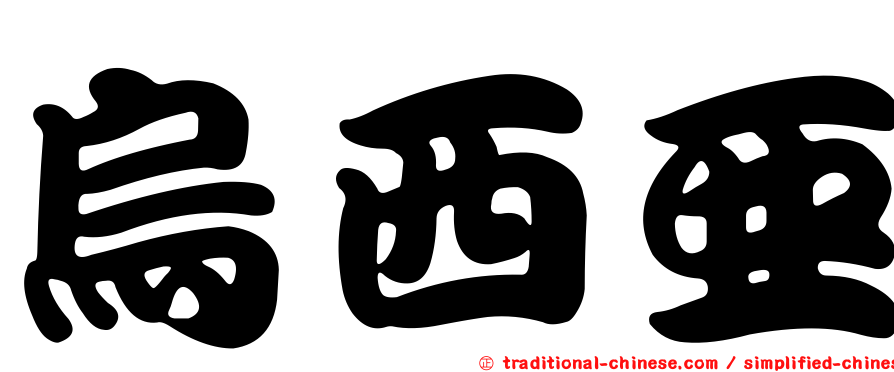 烏西亞