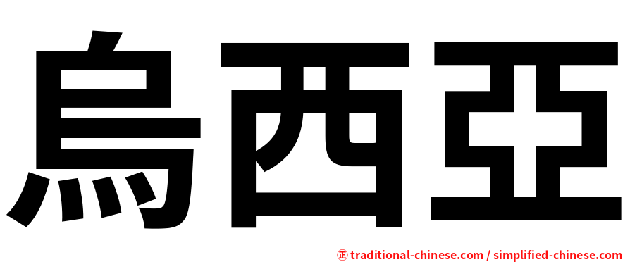 烏西亞